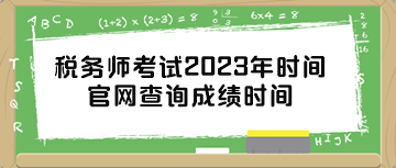 稅務(wù)師考試2023年時(shí)間官網(wǎng)查詢成績(jī)時(shí)間