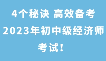 4個(gè)秘訣 高效備考2023年初中級(jí)經(jīng)濟(jì)師考試！