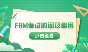 2023年frm考試報考時間是什么時候？費用多少？