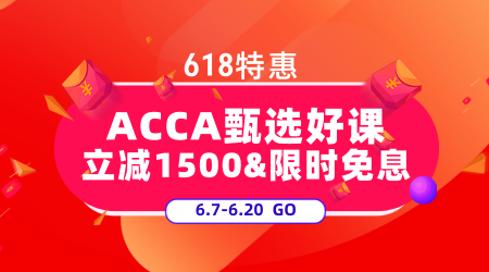 ACCA618鉅惠來(lái)襲