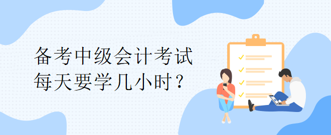 【備考答疑】備考中級(jí)會(huì)計(jì)考試 每天要學(xué)幾小時(shí)？