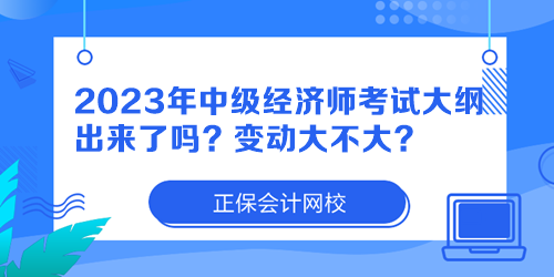 2023年中級(jí)經(jīng)濟(jì)師考試大綱出來了嗎？變動(dòng)大不大？