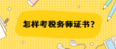 怎樣考稅務師證書？