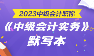 【默寫本】2023中級會計職稱中級會計實務(wù)默寫本 邊寫邊背更高效！