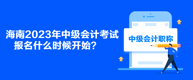 海南2023年中級會計考試報名什么時候開始？