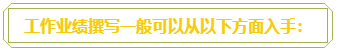 普通財務人員 高會評審工作業(yè)績平平？撰寫時該從哪入手？