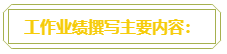 普通財務人員 高會評審工作業(yè)績平平？撰寫時該從哪入手？