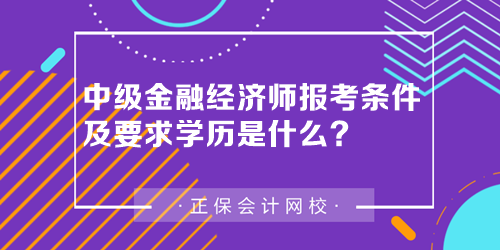 中級金融經(jīng)濟師報考條件及要求學歷是什么