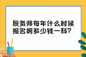 稅務師每年什么時候報名啊多少錢一科？