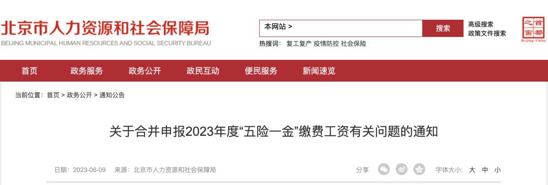 人社局最新通知：即日起，2023年五險一金合并申報正式開始！