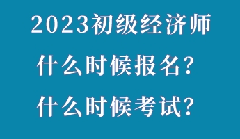 2023初級經濟師什么時候報名？什么時候考試？