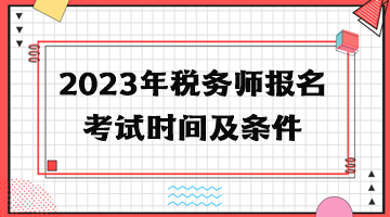 2023年稅務(wù)師報(bào)名考試時(shí)間及條件