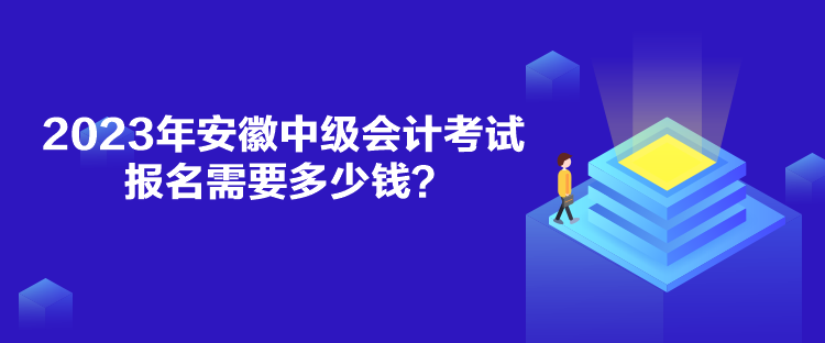 2023年安徽中級(jí)會(huì)計(jì)考試報(bào)名需要多少錢？