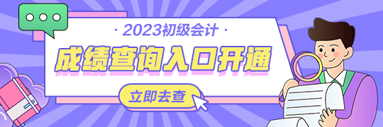 甘肅2023年初級會計資格考試查分入口開通啦~從哪里進入查詢？