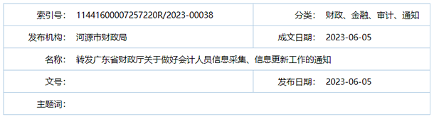 河源市財政局轉發(fā)廣東省財政廳關于做好會計人員信息采集、信息更新工作的通知