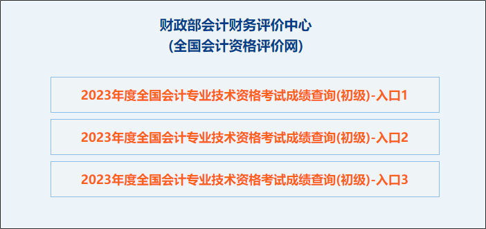 【圖文教學(xué)】2023年初級會計(jì)職稱考試成績查詢流程及步驟