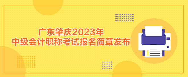 廣東肇慶2023年中級會計職稱考試報名簡章發(fā)布