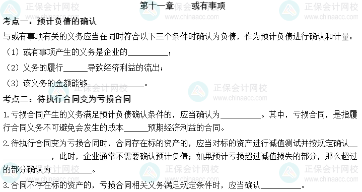 【默寫本】2023中級會計實務(wù)填空記憶——第十一章 或有事項