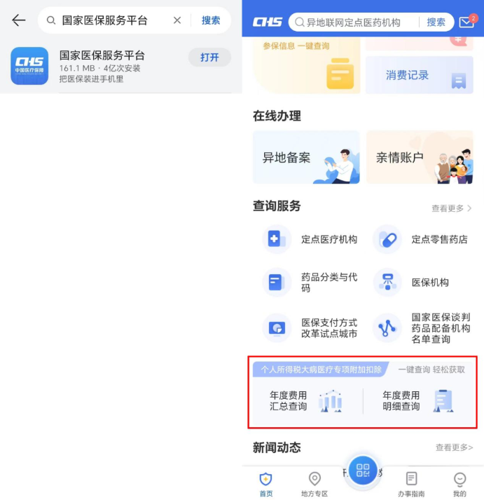 國家醫(yī)保服務(wù)平臺(tái)年度費(fèi)用匯總查詢