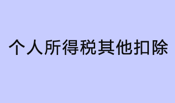 什么是個人所得稅其他扣除？