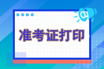 注冊會計師考試是什么時候打印準(zhǔn)考證的呢？準(zhǔn)考證打印官網(wǎng)是什么？