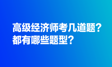 高級(jí)經(jīng)濟(jì)師考幾道題？都有哪些題型？