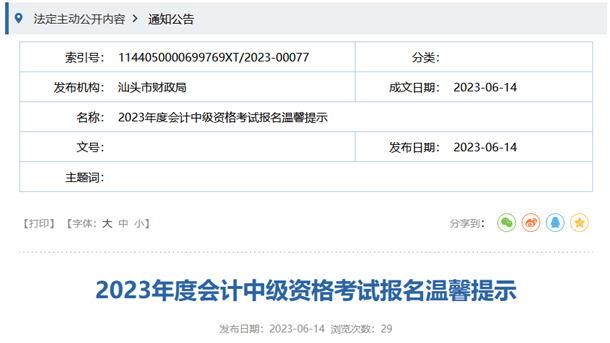 汕頭財(cái)政局2023年度會(huì)計(jì)中級資格考試報(bào)名溫馨提示