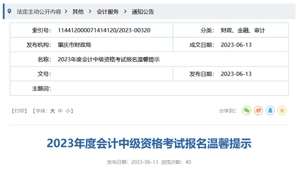 肇慶財(cái)政局2023年度會計(jì)中級資格考試報(bào)名溫馨提示