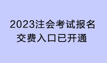 2023年注會考試報名交費入口已開通