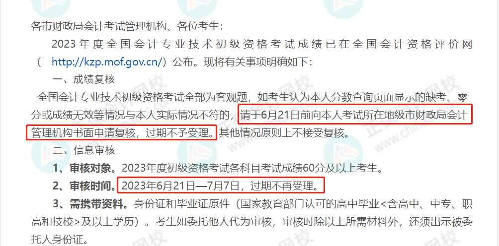 59分還有救？各地財(cái)政局陸續(xù)公布：2023初級成績復(fù)核通知！