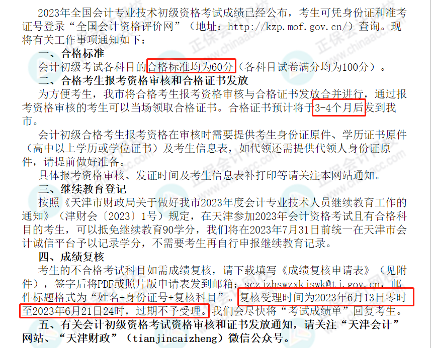 59分還有救？各地財(cái)政局陸續(xù)公布：2023初級成績復(fù)核通知！