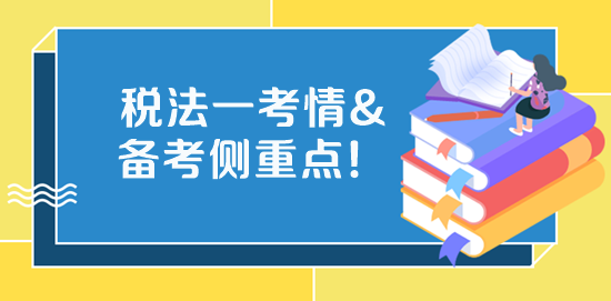 2023稅務師《稅法一》考試特點、學習側(cè)重點、備考方法