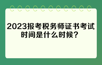 報(bào)考稅務(wù)師證書(shū)考試時(shí)間是什么時(shí)候？