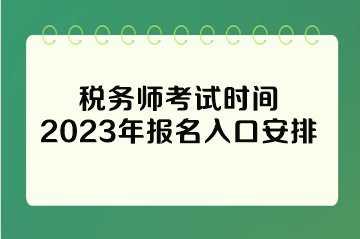 稅務師考試時間2023年報名入口安排