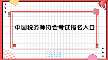 中國稅務師協(xié)會考試報名入口