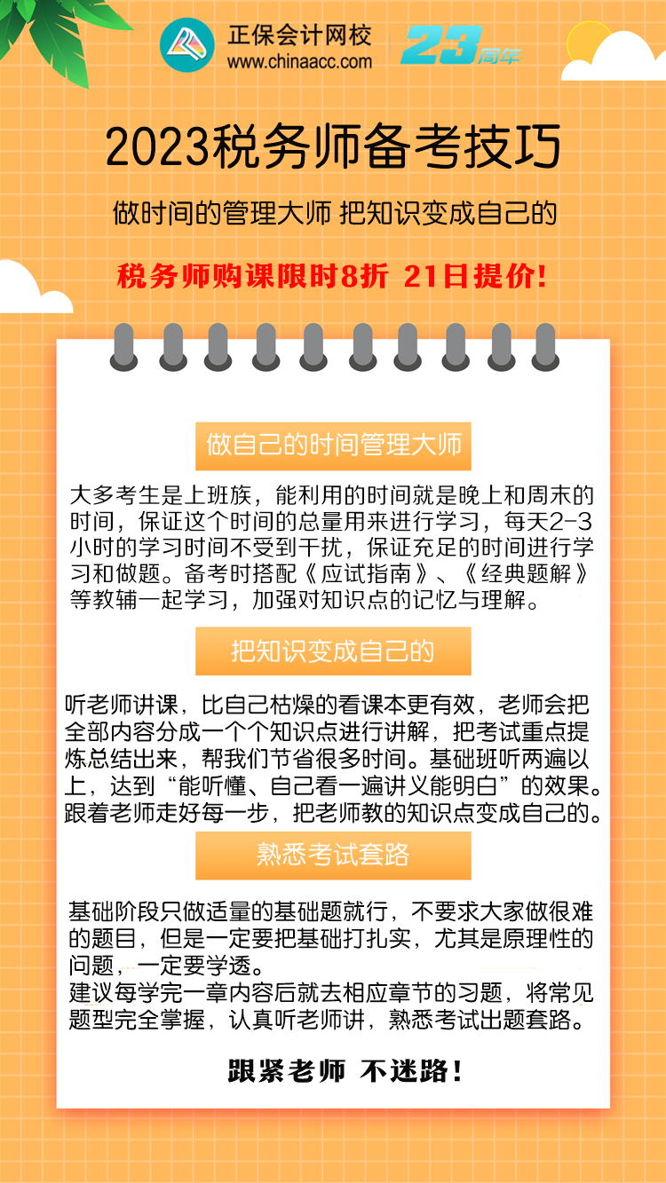 2023稅務(wù)師備考技巧 做時(shí)間的管理大師