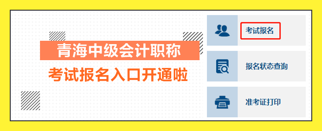 青海2023中級(jí)會(huì)計(jì)職稱考試報(bào)名入口開(kāi)通