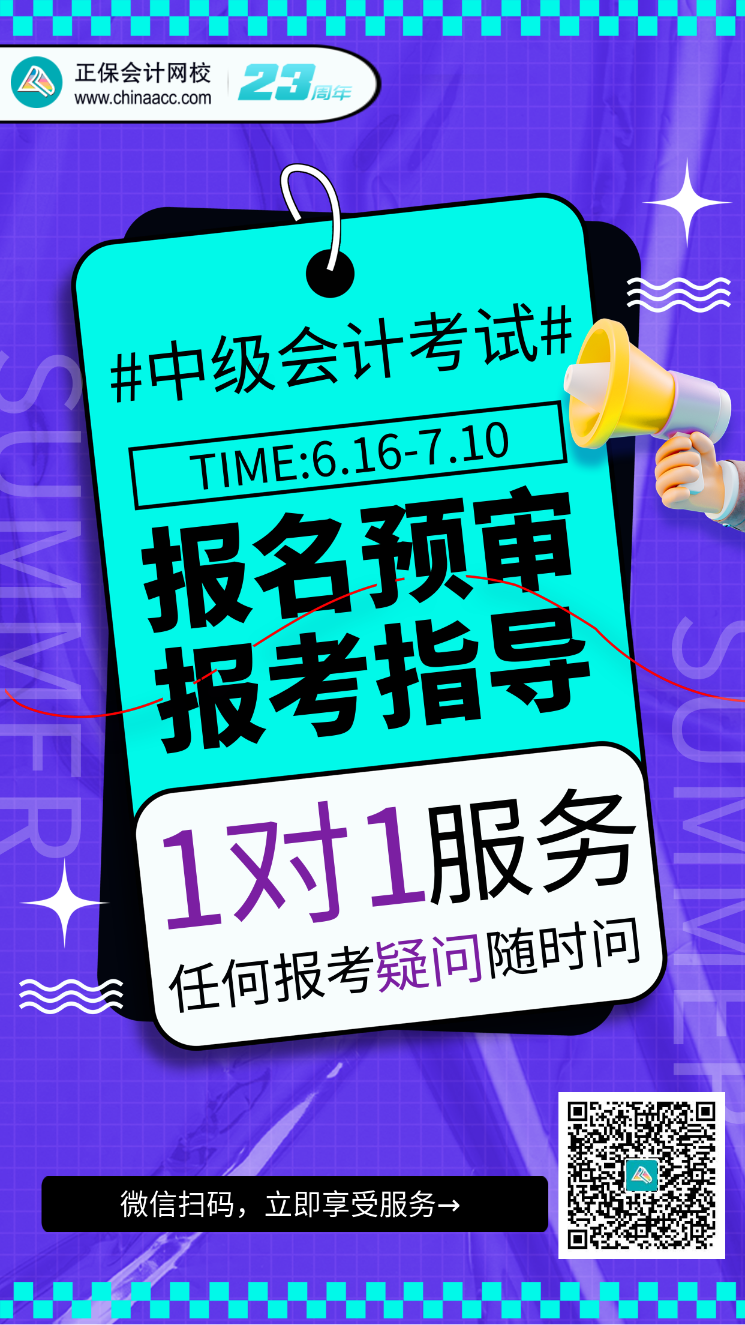 2023中級(jí)會(huì)計(jì)考試報(bào)名預(yù)審、報(bào)考指導(dǎo)服務(wù)開啟！(6.16-7.10）