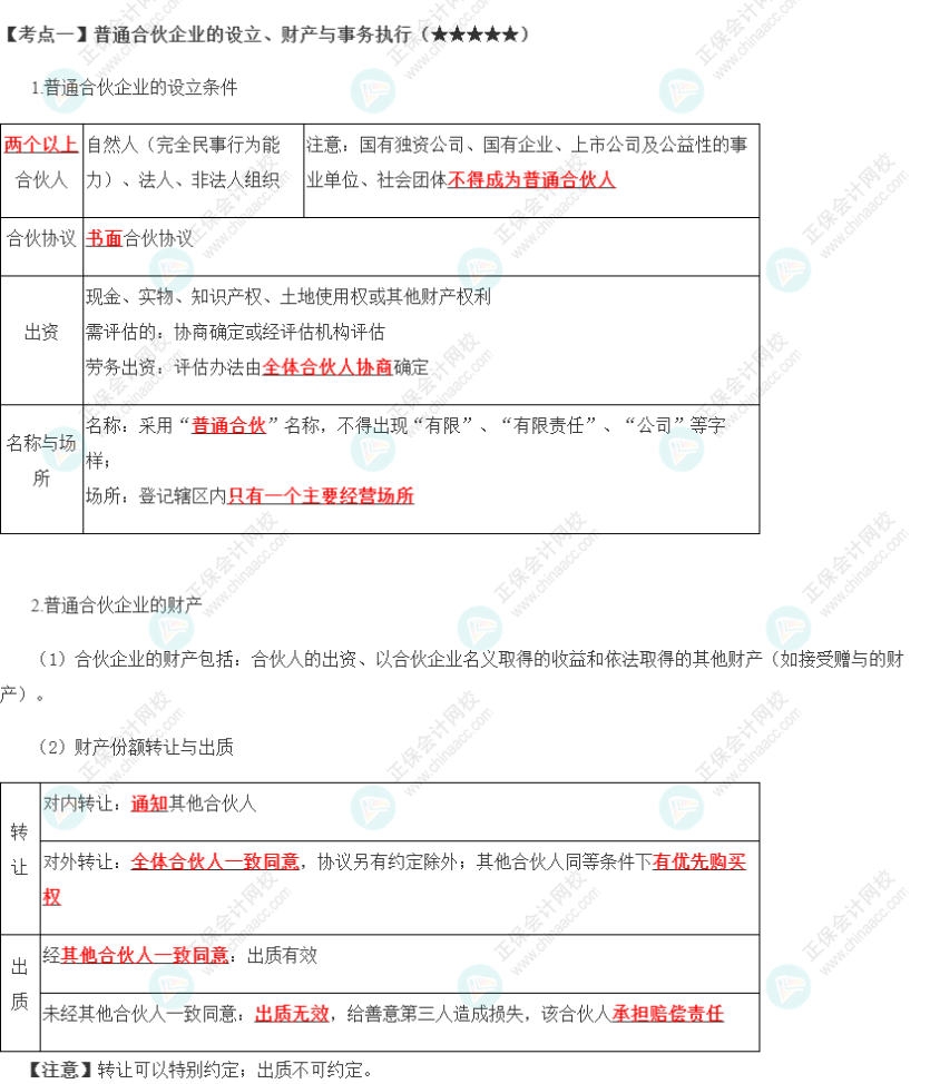 2023年注會(huì)《經(jīng)濟(jì)法》第5章高頻考點(diǎn)1：普通合伙企業(yè)的設(shè)立、財(cái)產(chǎn)與事務(wù)執(zhí)行