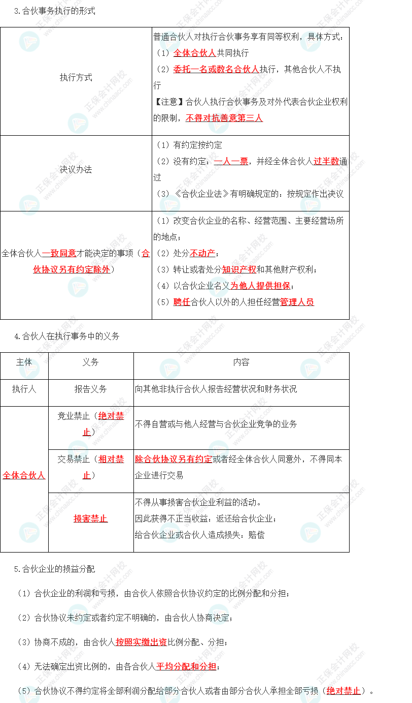 2023年注會(huì)《經(jīng)濟(jì)法》第5章高頻考點(diǎn)1：普通合伙企業(yè)的設(shè)立、財(cái)產(chǎn)與事務(wù)執(zhí)行