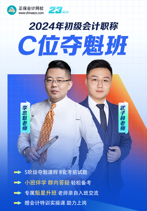 2024初級(jí)會(huì)計(jì)李忠魁主講C位奪魁班 免費(fèi)試聽(tīng)新課>