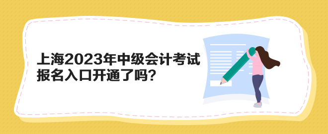 上海2023年中級會計考試報名入口開通了嗎？