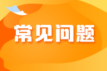 注冊會計師報名在哪里繳費？報名繳費失敗是怎么回事？