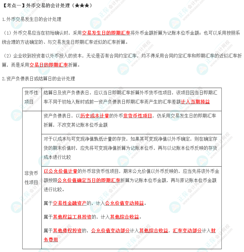 2023年注會《會計》第22章高頻考點1：外幣交易的會計處理