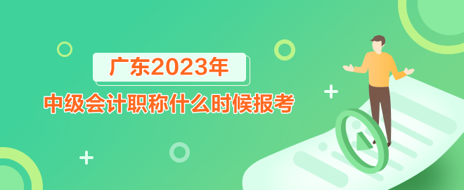 廣東中級會計職稱什么時候報考