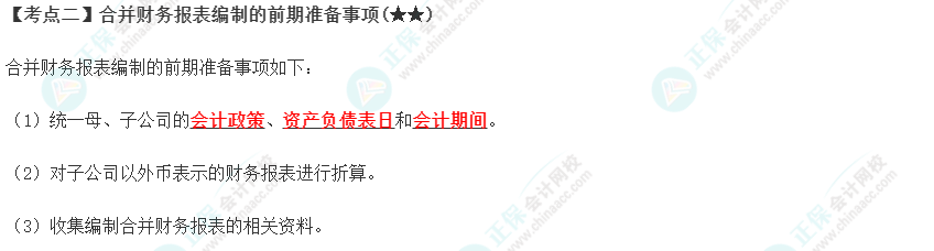 2023年注會《會計》第27章高頻考點(diǎn)2：合并財務(wù)報表編制的前期準(zhǔn)備事項(xiàng)