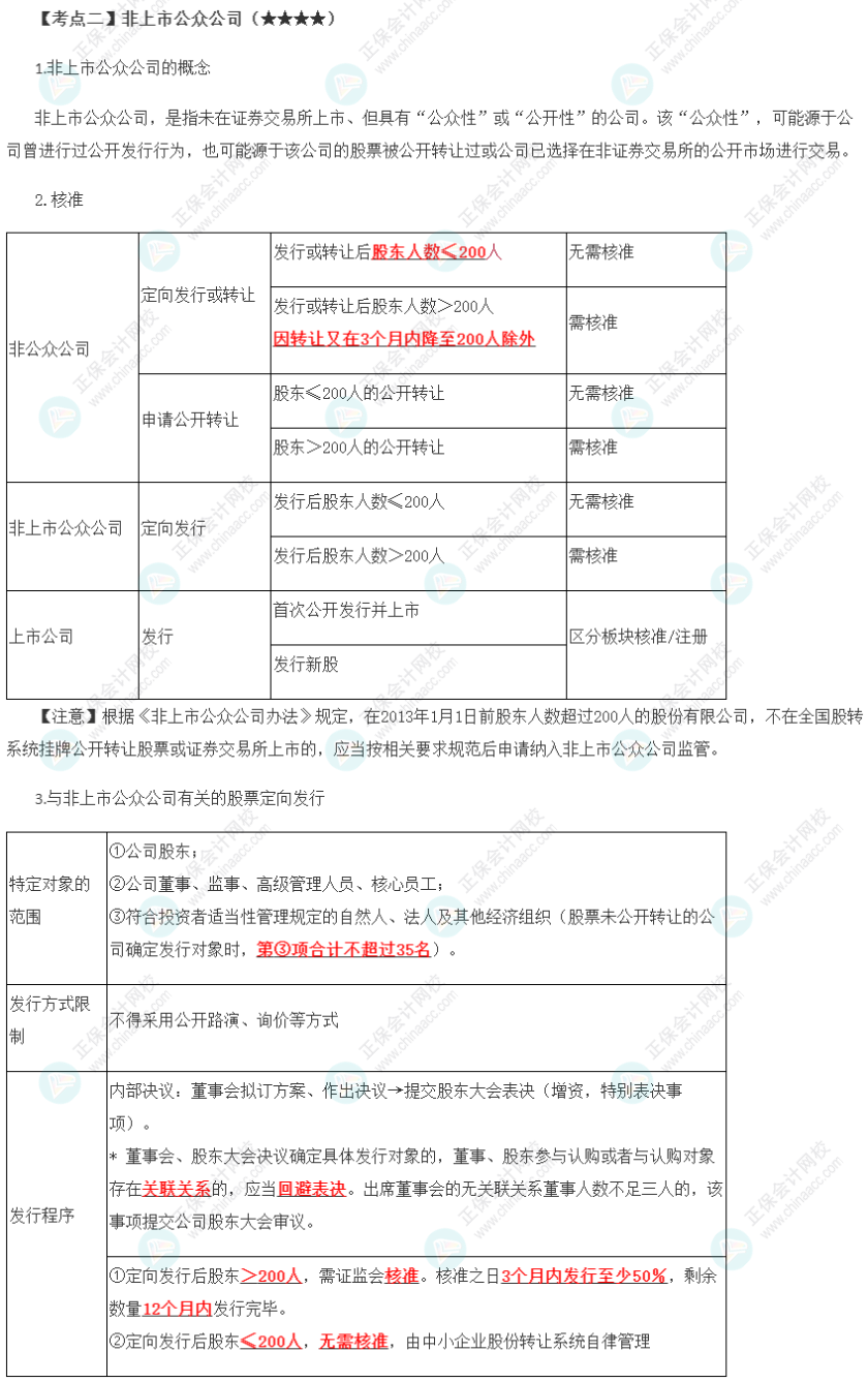 2023年注會《經(jīng)濟法》第7章高頻考點2：非上市公眾公司