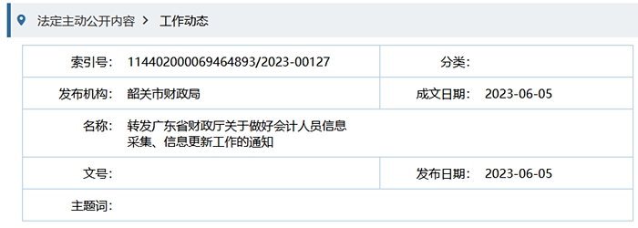 韶關市財政局轉發(fā)廣東省財政廳關于做好會計人員信息采集、信息更新工作的通知