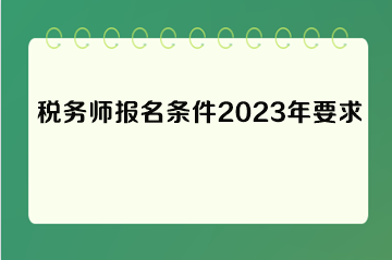 稅務師報名條件2023年要求