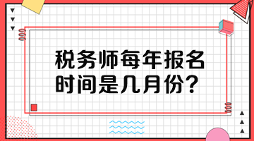 稅務(wù)師每年報名時間是幾月份？